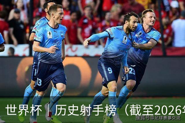 世界杯｜历史射手榜（截至2026年6月22日）