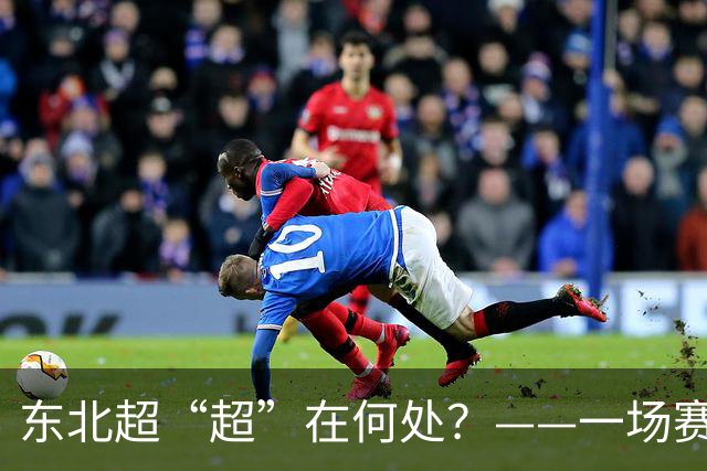 东北超“超”在何处？——一场赛事看东北振兴新活力