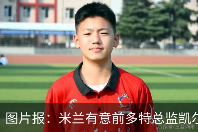 图片报：米兰有意前多特总监凯尔，但目前仅通过中间人初步问询