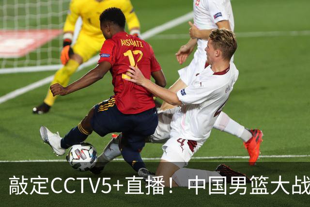 敲定CCTV5+直播！中国男篮大战荷兰，有一人被殷切期望，不是王俊杰