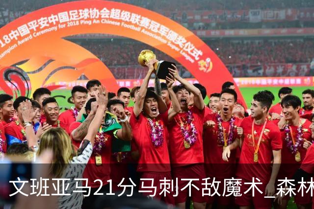 文班亚马21分马刺不敌魔术 森林狼大胜独行侠