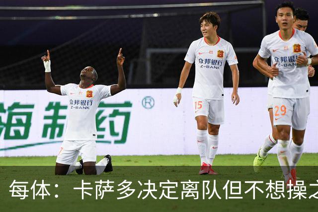 每体：卡萨多决定离队但不想操之过急，曼联马竞等队有意