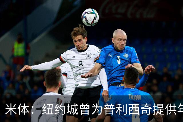 米体：纽约城曾为普利西奇提供年薪千万美元合同，但米兰拒绝放人
