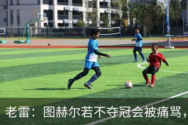 老雷：图赫尔若不夺冠会被痛骂，我会带上帕尔默 福登 马奎和鲍文